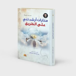 منارات أرشدتني على الطريق
