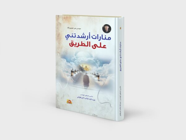 منارات أرشدتني على الطريق