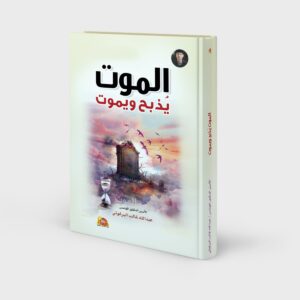 الموت يذبح ويموت