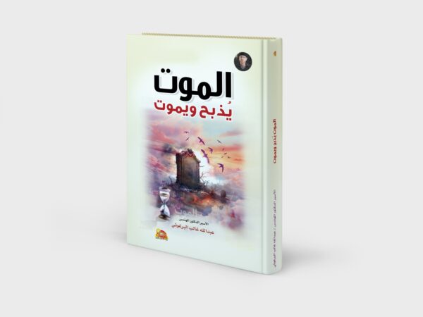 الموت يذبح ويموت
