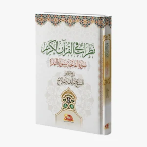نظرات في القرآن الكريم سورة الفاتحة وسورة البقرة