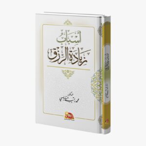 أسباب زيادة الرزق