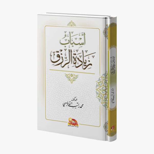 أسباب زيادة الرزق