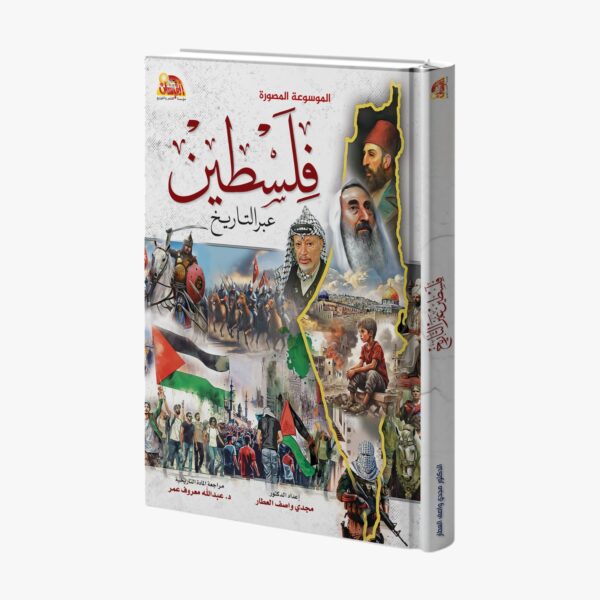 فسطين عبر التاريخ الموسوعة المصورة