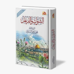 الشوك والقرنفل