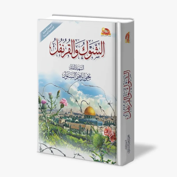 الشوك والقرنفل