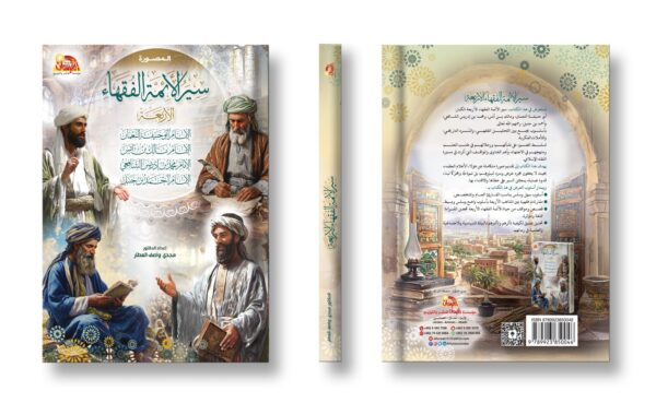 سير الأئمة الفقهاء الأربعة المصورة