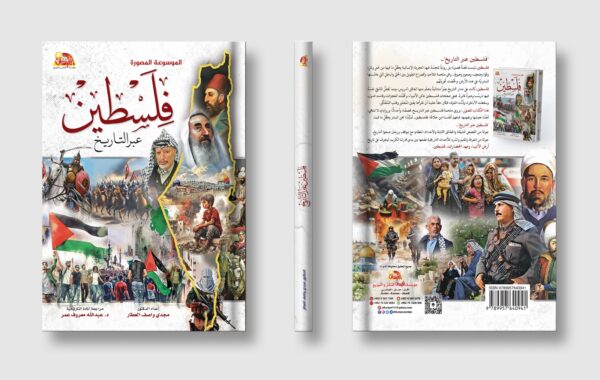 فسطين عبر التاريخ الموسوعة المصورة