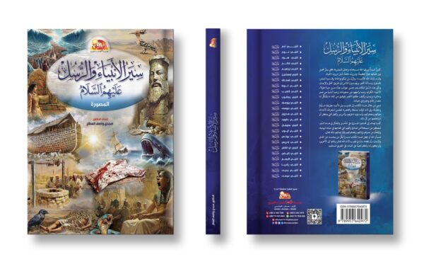 سير الأنبياء والرسل عليهم السلام المصورة