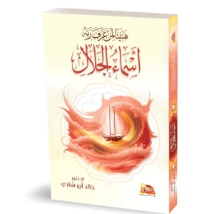 هنيئاً لمن عرف ربه - أسماء الجلال