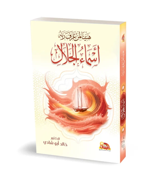 اسماء الجلال هنيئاً لمن عرف ربه - أسماء الجلال