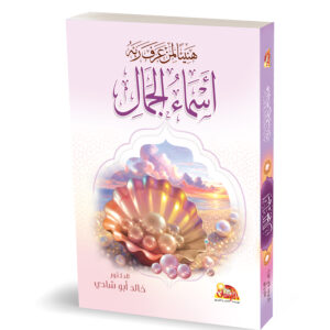 هنيئاً لمن عرف ربه - أسماء الجمال