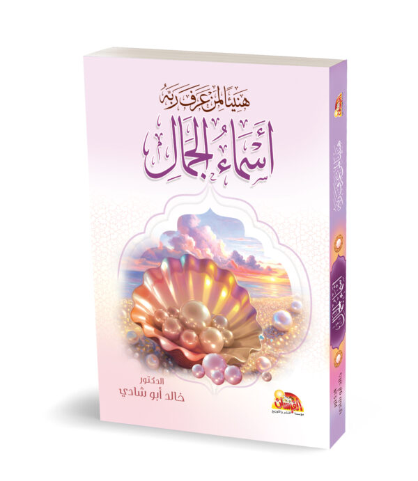 اسماء الجمال هنيئاً لمن عرف ربه - أسماء الجمال