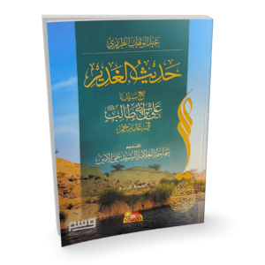 حديث الغدير مع سيدنا علي بن أبي طالب في غدير خم
