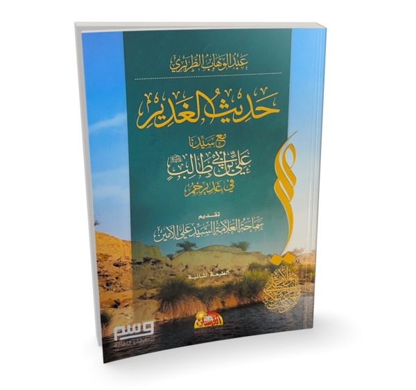 حديث الغدير مع سيدنا علي بن أبي طالب في غدير خم