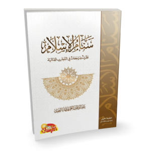 سنام الاسلام