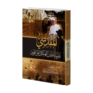 المقدسي وشياطين الهيكل المزعوم