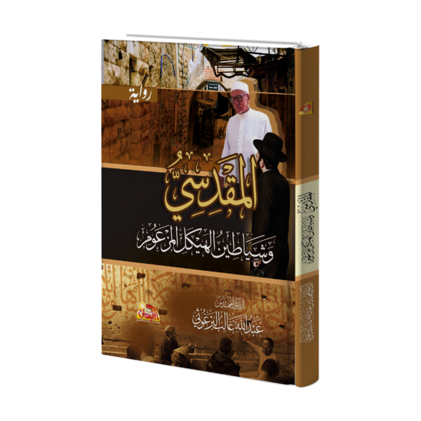 المقدسي وشياطين الهيكل المزعوم