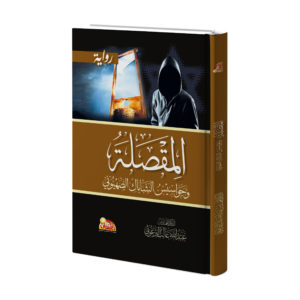 المقصلة