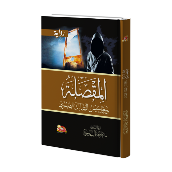 المقصلة