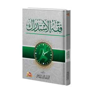 فقه الاستدراك
