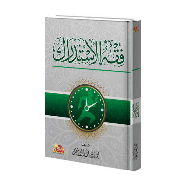 فقه الاستدراك