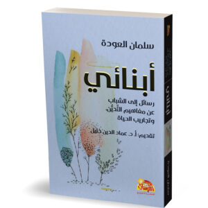 أبنائي رسائل إلى الشباب عن مفاهيم التدين وتجاريب الحياة