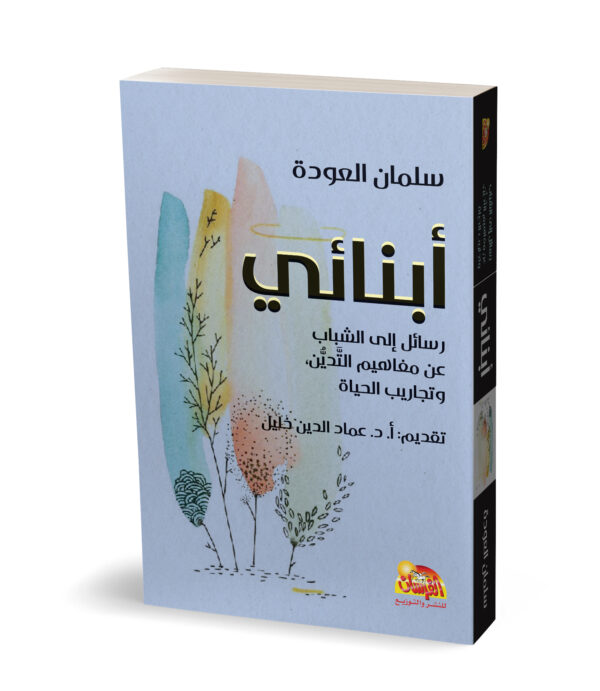 أبنائي رسائل إلى الشباب عن مفاهيم التدين وتجاريب الحياة