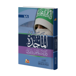 الماجدة ذكريات بلا حبر وورق