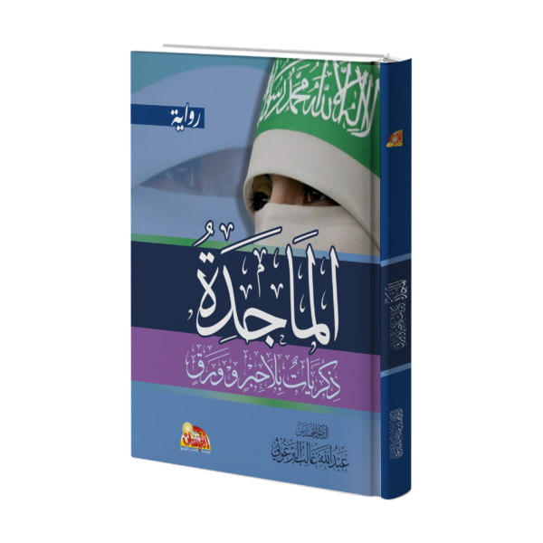 الماجدة ذكريات بلا حبر وورق