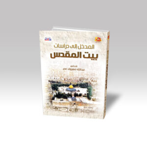 المدخل الى دراسات بيت المقدس