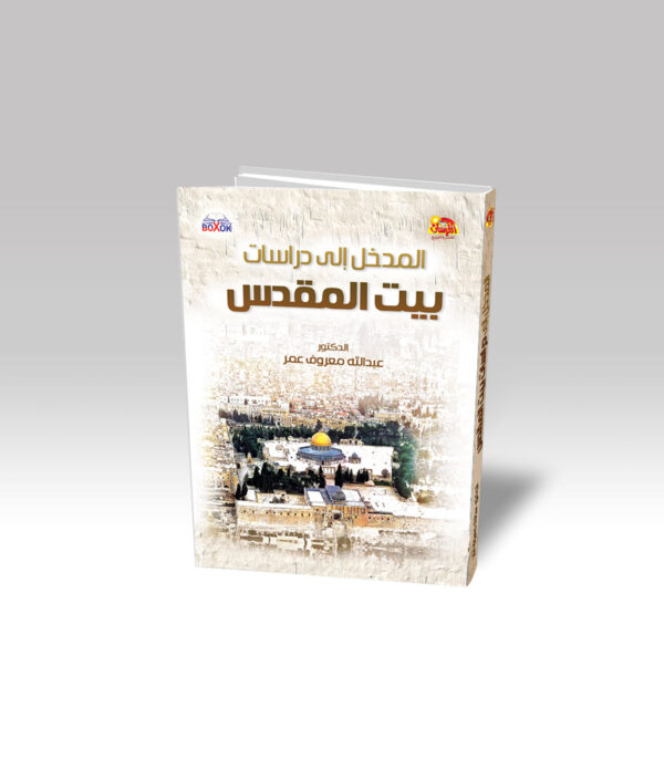 المدخل الى دراسات بيت المقدس