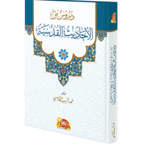 دروس من الاحاديث القدسية