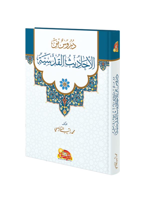 دروس من الاحاديث القدسية