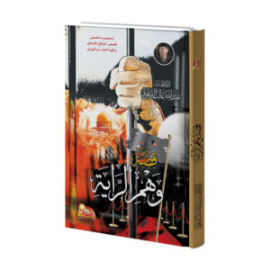 قصة وهم الراية