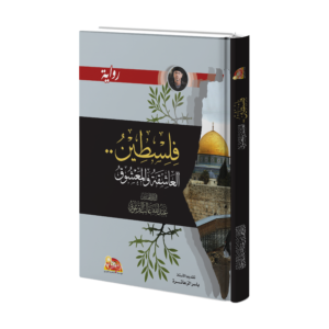 فلسطين العاشقة والمعشوق