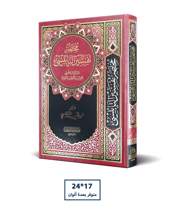 مختصر تفسير النابلسي 17*24