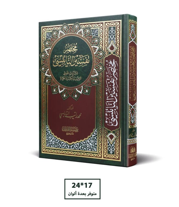 مختصر تفسير النابلسي 17*24