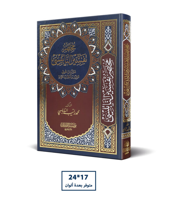 مختصر تفسير النابلسي 17*24