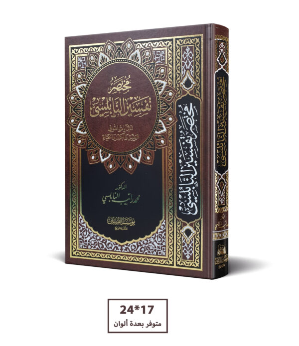 مختصر تفسير النابلسي 17*24