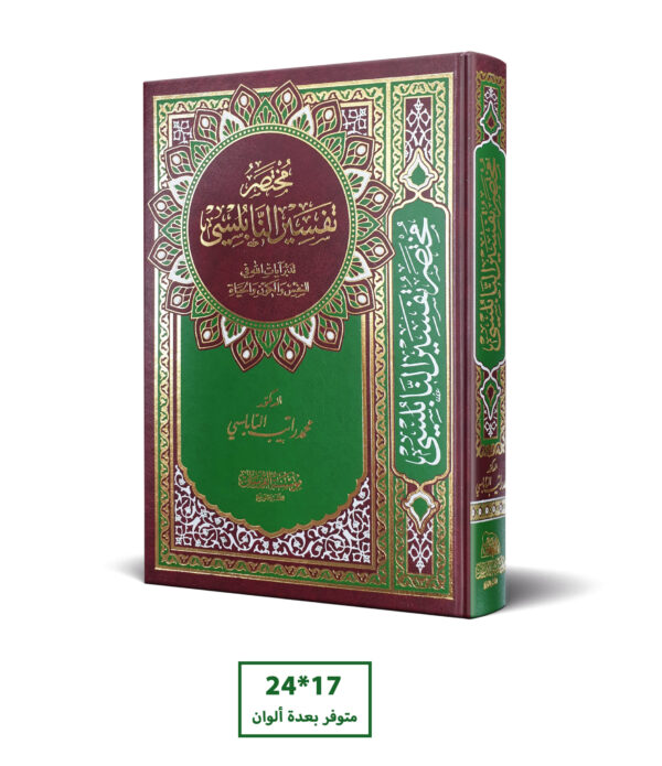 مختصر تفسير النابلسي 17*24