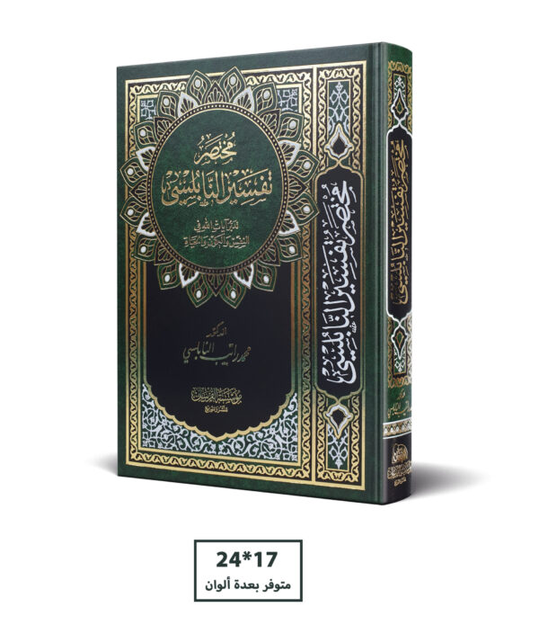 مختصر تفسير النابلسي 17*24