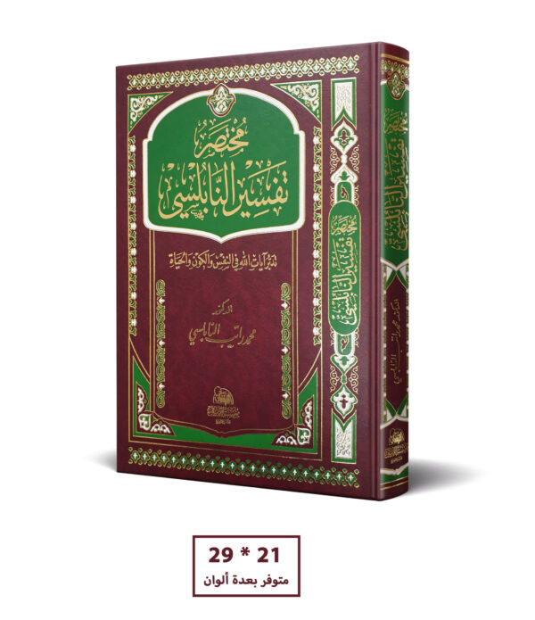 مختصر تفسير النابلسي 21 * 29