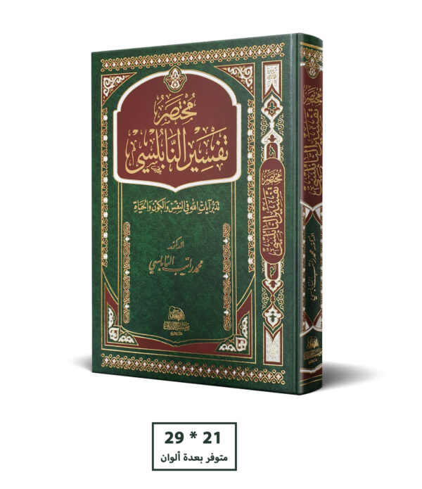مختصر تفسير النابلسي 21 * 29