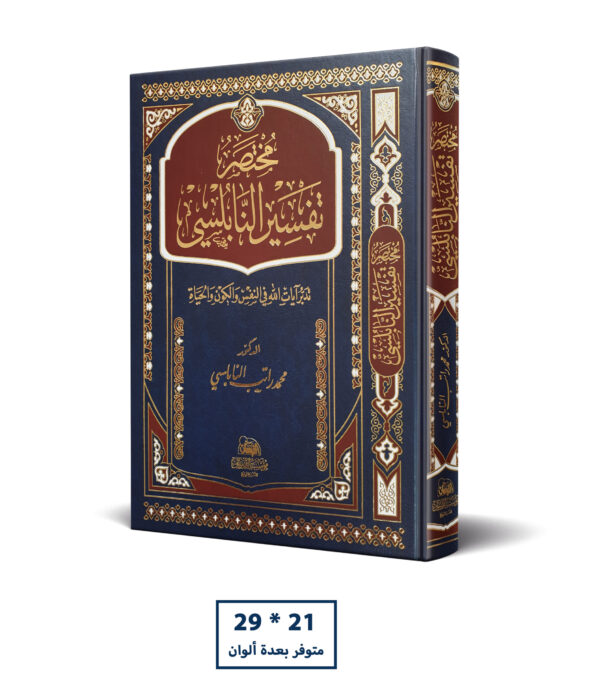 مختصر تفسير النابلسي 21 * 29
