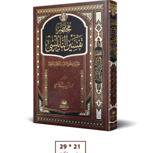 مختصر تفسير النابلسي 21 * 29