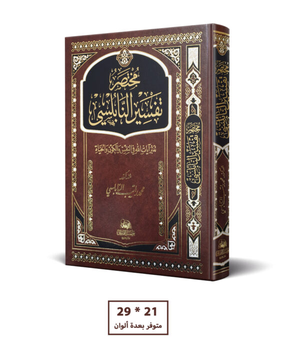 مختصر تفسير النابلسي 21 * 29