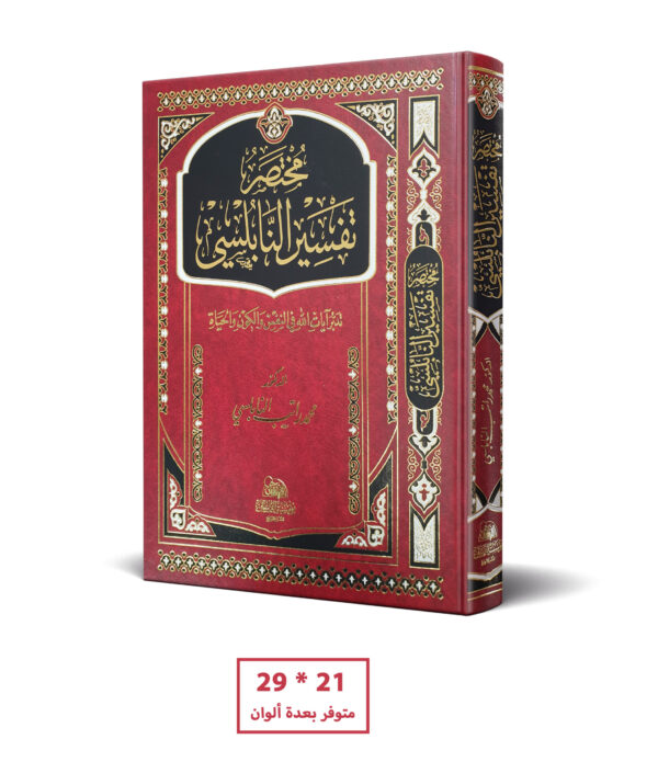 مختصر تفسير النابلسي 21 * 29