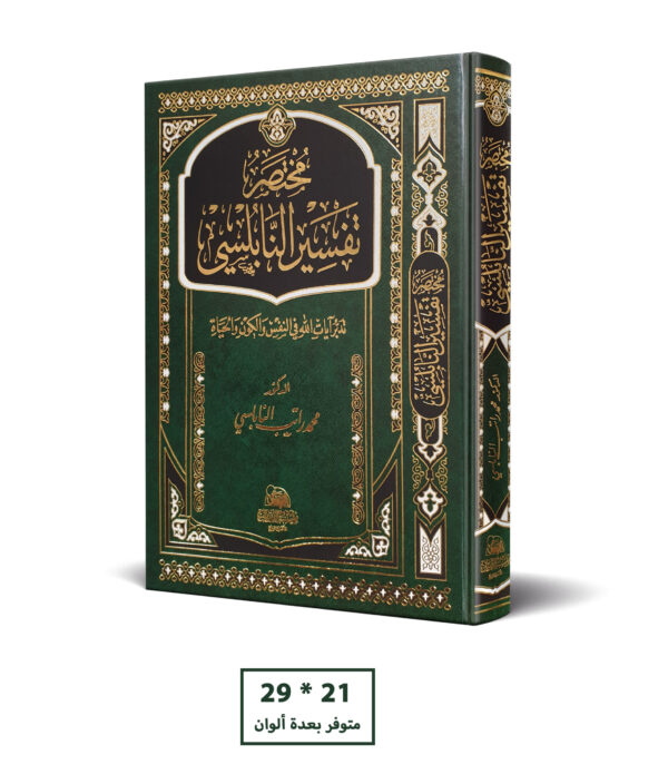 مختصر تفسير النابلسي 21 * 29