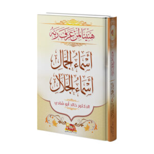 هنيئاً لمن عرف ربه - أسماء الجمال وأسماء الجلال
